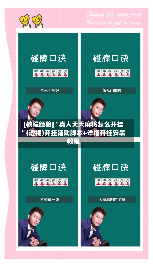 [教程经验]“真人天天麻将怎么开挂	”(透视)开挂辅助脚本+详细开挂安装教程-第1张图片