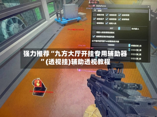 强力推荐“九方大厅开挂专用辅助器”(透视挂)辅助透视教程-第1张图片