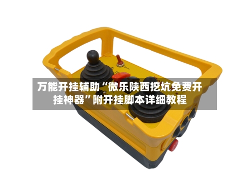 万能开挂辅助“微乐陕西挖坑免费开挂神器	”附开挂脚本详细教程-第1张图片