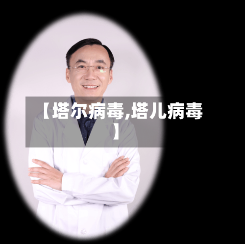 【塔尔病毒,塔儿病毒】-第1张图片