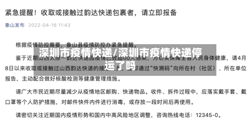 深圳市疫情快递/深圳市疫情快递停运了吗-第3张图片