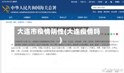 大连市疫情阴性(大连疫情吗)-第1张图片