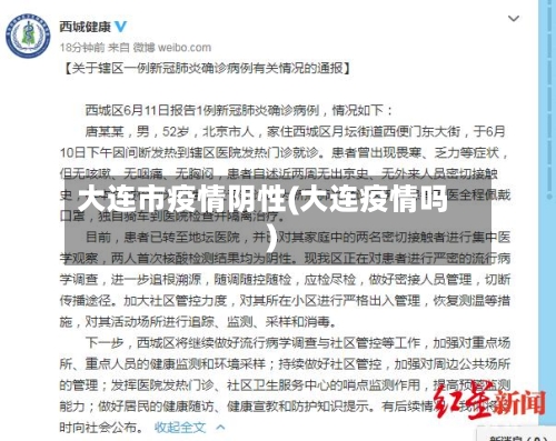 大连市疫情阴性(大连疫情吗)-第3张图片