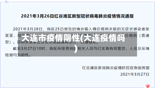 大连市疫情阴性(大连疫情吗)-第2张图片