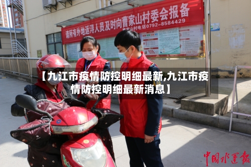 【九江市疫情防控明细最新,九江市疫情防控明细最新消息】-第1张图片