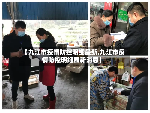 【九江市疫情防控明细最新,九江市疫情防控明细最新消息】-第2张图片