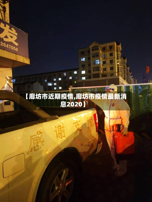 【廊坊市近期疫情,廊坊市疫情最新消息2020】-第1张图片