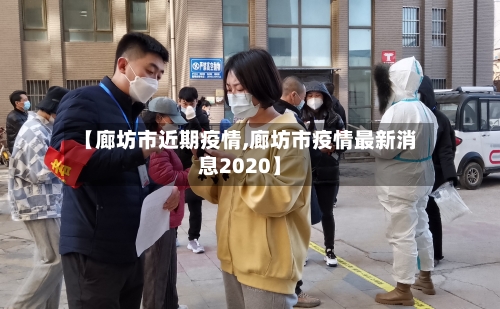 【廊坊市近期疫情,廊坊市疫情最新消息2020】-第2张图片