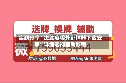 实测分享“决胜麻将外卦神器下载安装”详细透视辅助教程-第1张图片