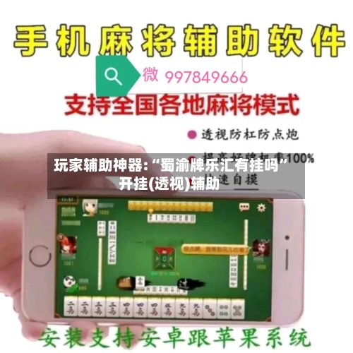 玩家辅助神器:“蜀渝牌乐汇有挂吗”开挂(透视)辅助-第1张图片