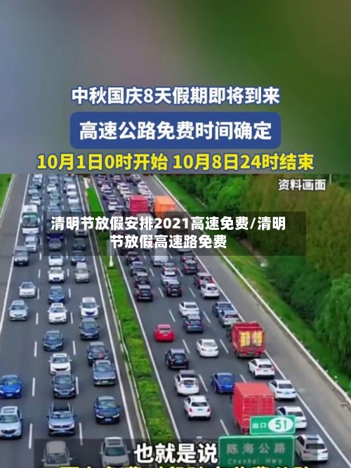 清明节放假安排2021高速免费/清明节放假高速路免费-第1张图片