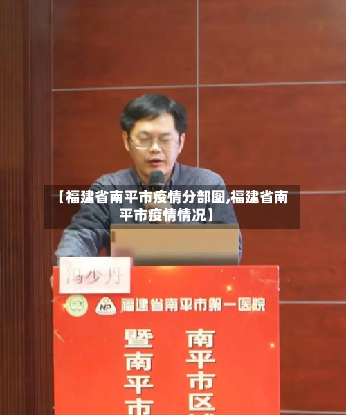 【福建省南平市疫情分部图,福建省南平市疫情情况】-第1张图片