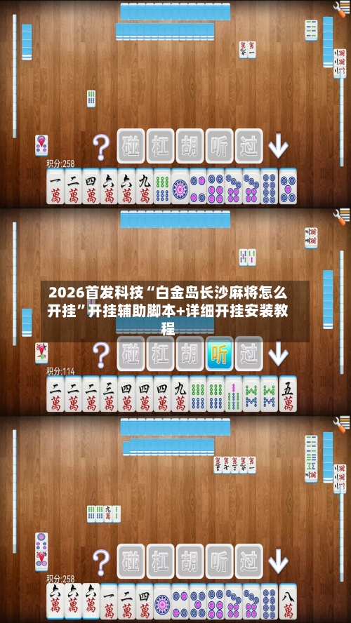 2026首发科技“白金岛长沙麻将怎么开挂	”开挂辅助脚本+详细开挂安装教程-第2张图片