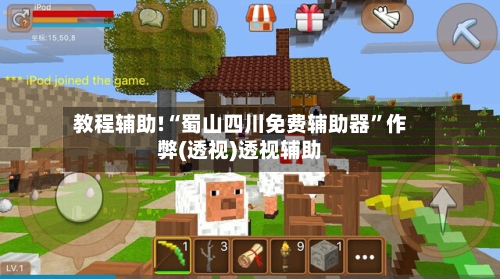 教程辅助!“蜀山四川免费辅助器	”作弊(透视)透视辅助-第2张图片