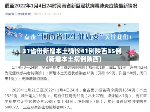 31省份新增本土确诊41例陕西35例(新增本土病例陕西)-第2张图片
