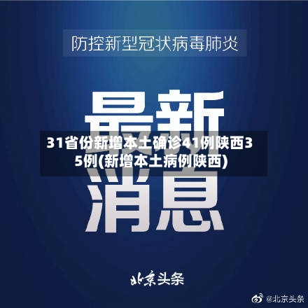31省份新增本土确诊41例陕西35例(新增本土病例陕西)-第3张图片