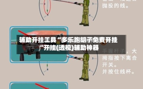 辅助开挂工具“多乐跑胡子免费开挂“开挂(透视)辅助神器-第1张图片