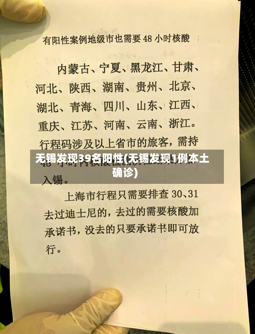 无锡发现39名阳性(无锡发现1例本土确诊)-第2张图片