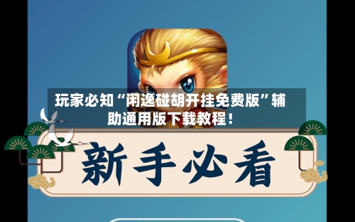 玩家必知“闲逸碰胡开挂免费版	”辅助通用版下载教程！-第1张图片
