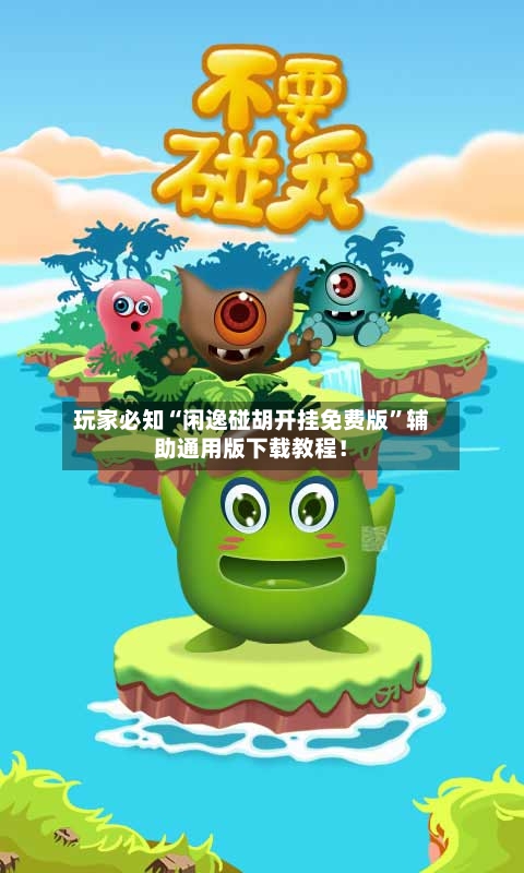 玩家必知“闲逸碰胡开挂免费版”辅助通用版下载教程！-第2张图片