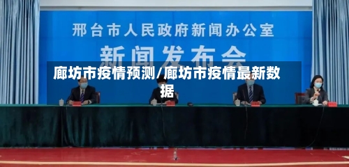 廊坊市疫情预测/廊坊市疫情最新数据-第3张图片