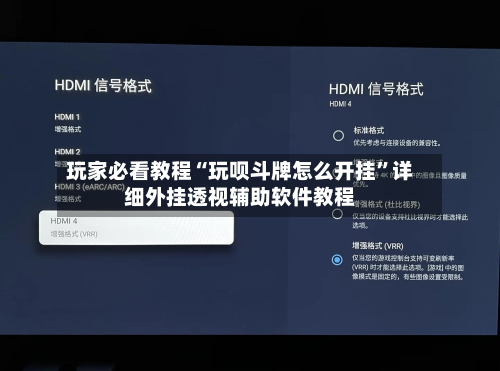 玩家必看教程“玩呗斗牌怎么开挂”详细外挂透视辅助软件教程-第1张图片