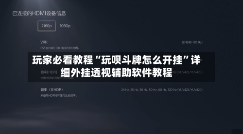 玩家必看教程“玩呗斗牌怎么开挂	”详细外挂透视辅助软件教程-第2张图片