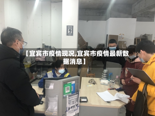 【宜宾市疫情现况,宜宾市疫情最新数据消息】-第2张图片