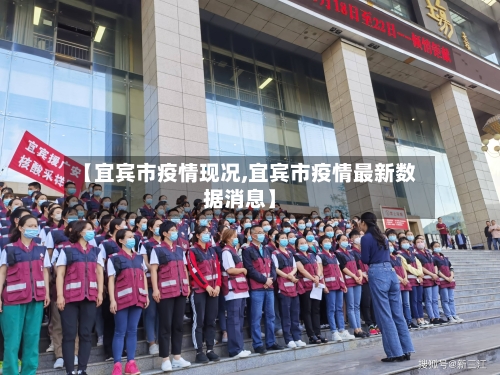 【宜宾市疫情现况,宜宾市疫情最新数据消息】-第1张图片