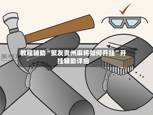 教程辅助“聚友贵州麻将如何开挂”开挂辅助详细-第1张图片