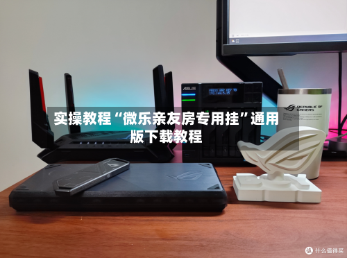 实操教程“微乐亲友房专用挂	”通用版下载教程-第2张图片