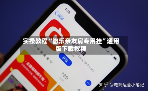 实操教程“微乐亲友房专用挂	”通用版下载教程-第1张图片