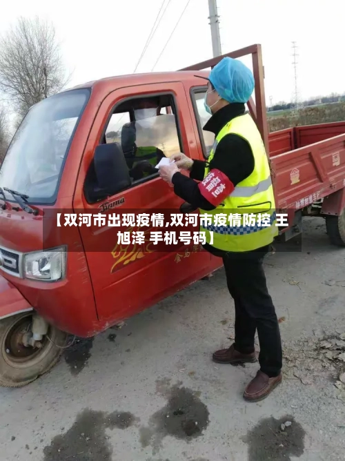 【双河市出现疫情,双河市疫情防控 王旭泽 手机号码】-第1张图片