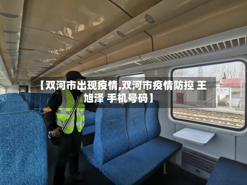 【双河市出现疫情,双河市疫情防控 王旭泽 手机号码】-第3张图片