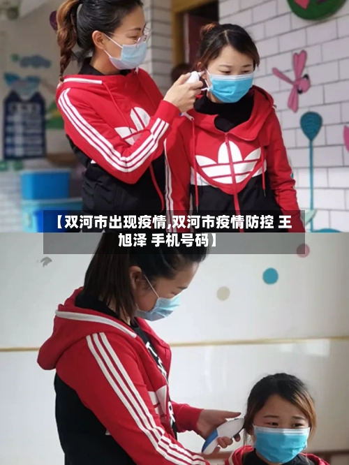 【双河市出现疫情,双河市疫情防控 王旭泽 手机号码】-第2张图片
