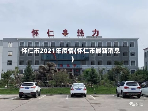 怀仁市2021年疫情(怀仁市最新消息)-第2张图片