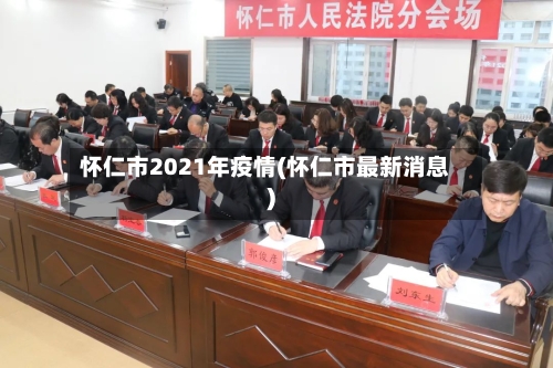 怀仁市2021年疫情(怀仁市最新消息)-第1张图片