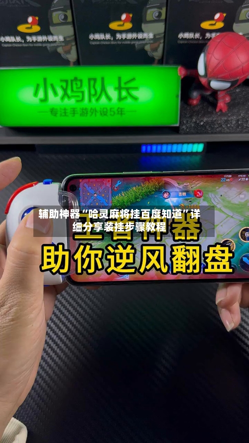 辅助神器“哈灵麻将挂百度知道”详细分享装挂步骤教程-第2张图片