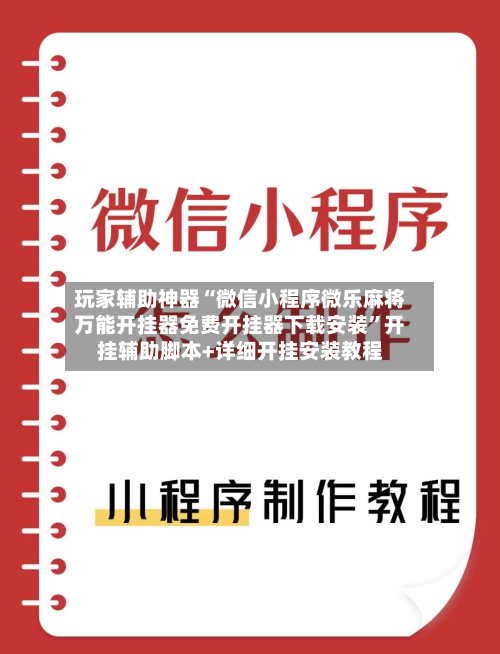 玩家辅助神器“微信小程序微乐麻将万能开挂器免费开挂器下载安装”开挂辅助脚本+详细开挂安装教程-第2张图片