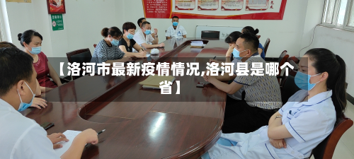 【洛河市最新疫情情况,洛河县是哪个省】-第1张图片