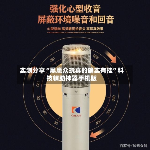 实测分享“黑鹰众玩真的确实有挂”科技辅助神器手机版-第1张图片