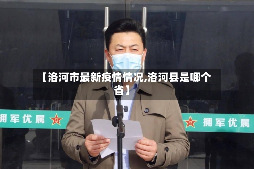 【洛河市最新疫情情况,洛河县是哪个省】-第2张图片