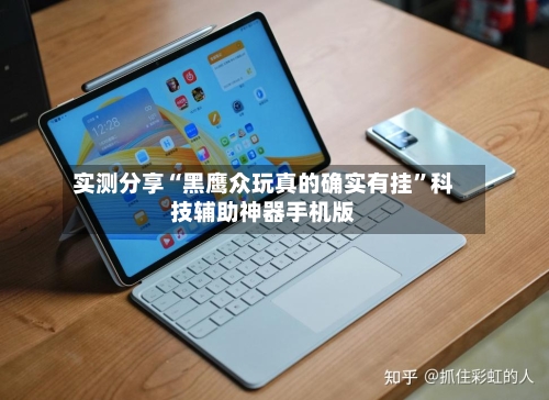 实测分享“黑鹰众玩真的确实有挂”科技辅助神器手机版-第2张图片