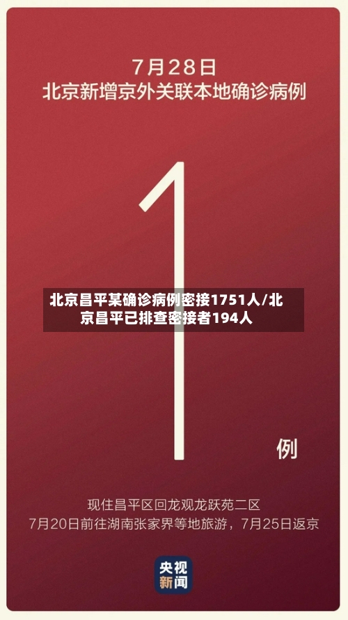 北京昌平某确诊病例密接1751人/北京昌平已排查密接者194人-第1张图片