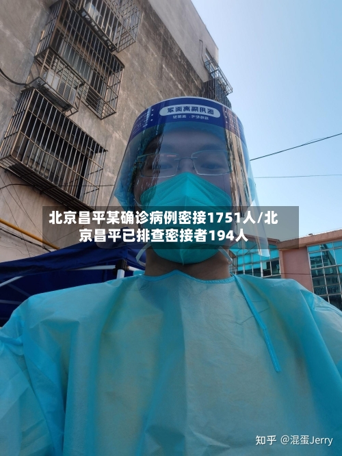北京昌平某确诊病例密接1751人/北京昌平已排查密接者194人-第2张图片