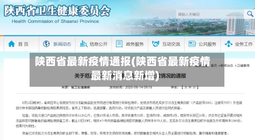 陕西省最新疫情通报(陕西省最新疫情最新消息新增)-第2张图片