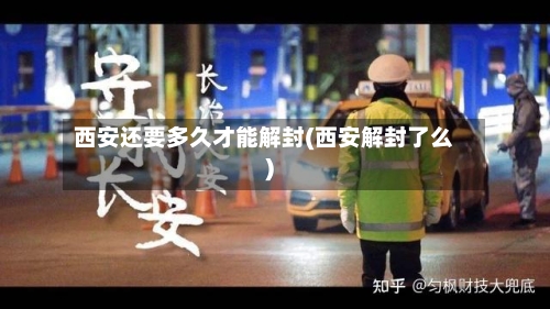 西安还要多久才能解封(西安解封了么)-第1张图片