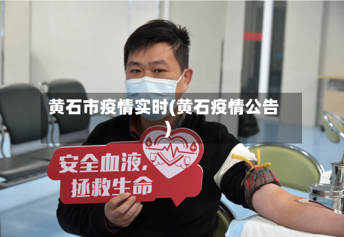 黄石市疫情实时(黄石疫情公告)-第1张图片