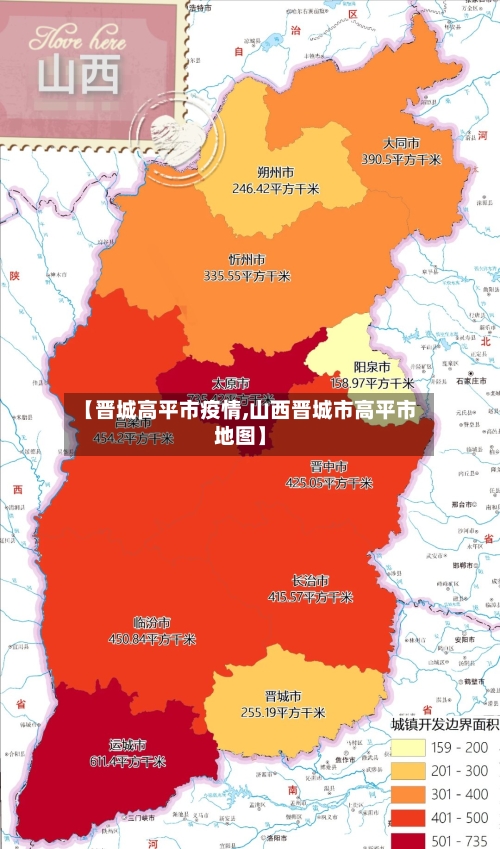 【晋城高平市疫情,山西晋城市高平市地图】-第3张图片