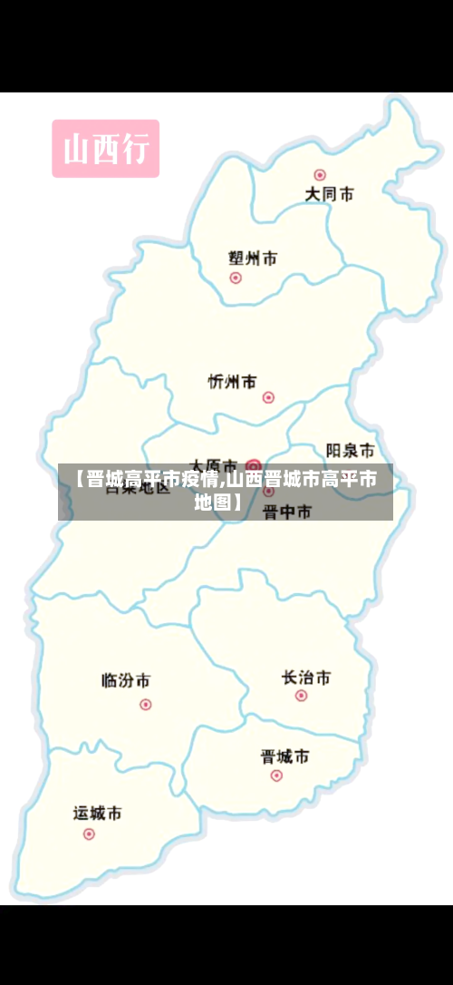 【晋城高平市疫情,山西晋城市高平市地图】-第1张图片